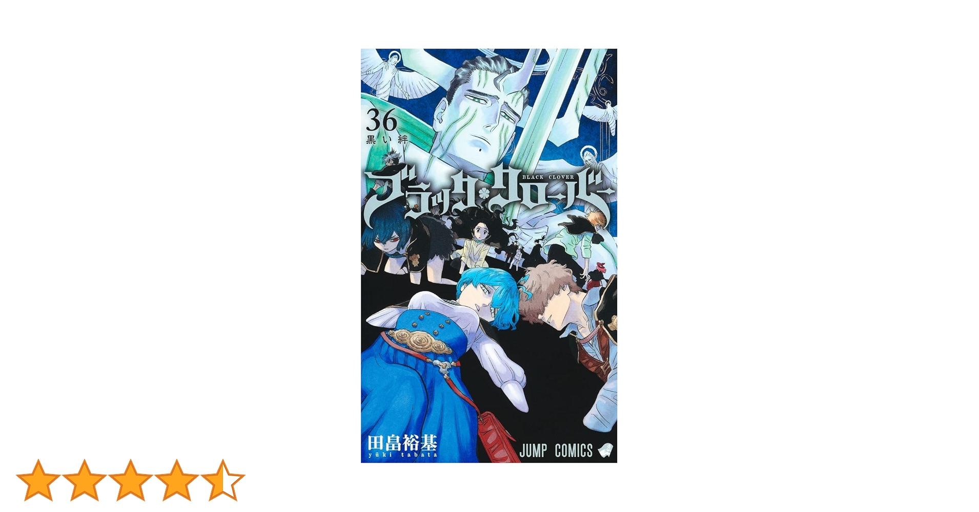 ブラッククローバー 36 (ジャンプコミックス) | 田畠 裕基 |本